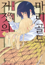 거짓의 마리골드 3권 만화책 디앤씨미디어