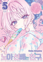 노아 선배는 친구 5권 만화책 서울미디어코믹스