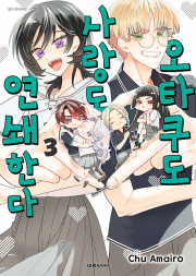 오타쿠도 사랑도 연쇄한다 3권 만화책 대원씨아이