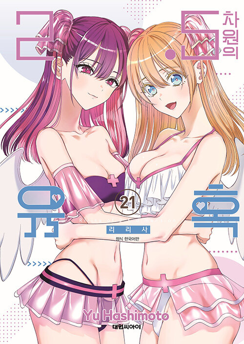 2.5 차원의 유혹 리리사 21권 만화책 대원씨아이