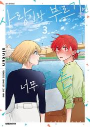 사랑이라 부르기엔 너무 푸른 3권 완결 만화책 대원씨아이