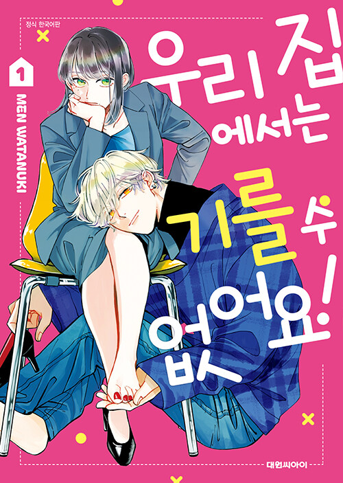 우리 집에서는 기를 수 없어요! 1권 (일반판)  만화책 대원씨아이