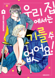 우리 집에서는 기를 수 없어요! 1권 (일반판)  만화책 대원씨아이