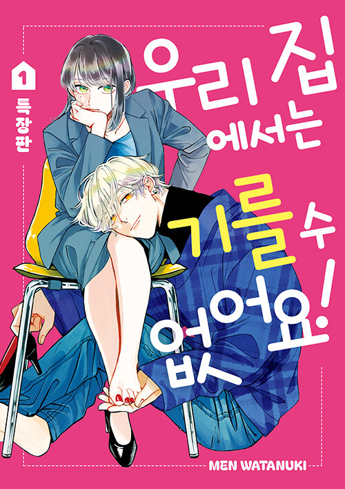 우리 집에서는 기를 수 없어요! 1권 (특장판)  만화책 대원씨아이