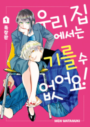 우리 집에서는 기를 수 없어요! 1권 (특장판)  만화책 대원씨아이