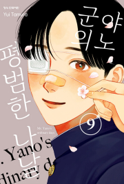 야노 군의 평범한 나날 9권 만화책 학산문화사