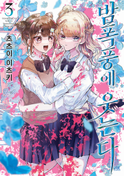 밤폭풍에 웃는다 3권 만화책 AK커뮤니케이션즈