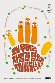 왜 우리는 차별과 혐오에 지배당하는가 철수와영희