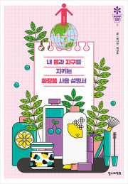 내 몸과 지구를 지키는 화장품 사용 설명서 철수와영희