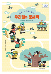 미래 세대를 위한 우리말과 문해력 철수와영희