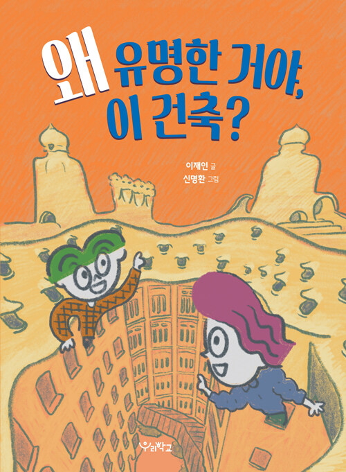 왜 유명한 거야, 이 건축 초등미술 우리학교