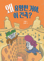 왜 유명한 거야, 이 건축 초등미술 우리학교