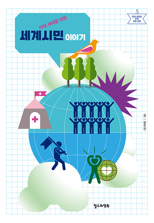 미래 세대를 위한 세계시민 이야기 철수와영희