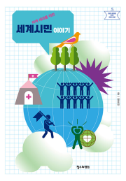 미래 세대를 위한 세계시민 이야기 철수와영희