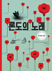 론도의 노래 초등 그림책 산하