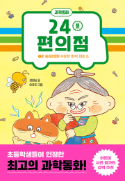 24분 편의점 국내창작동화 사파리