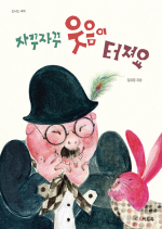 자꾸자꾸 웃음이 초등 그림책 터져요 씨드북