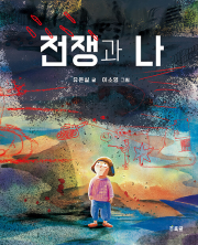 전쟁과 나 초등 그림책 초록귤(우리학교)