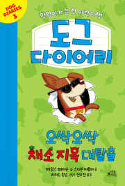 도그 다이어리 3권 외국창작동화 마술피리