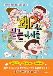 왜 라고 묻는 아이들 국내창작동화 한경키즈