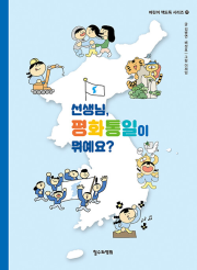 선생님, 평화통일이 뭐예요 철수와영희