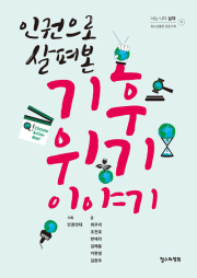 인권으로 살펴본 기후 위기 이야기 철수와영희