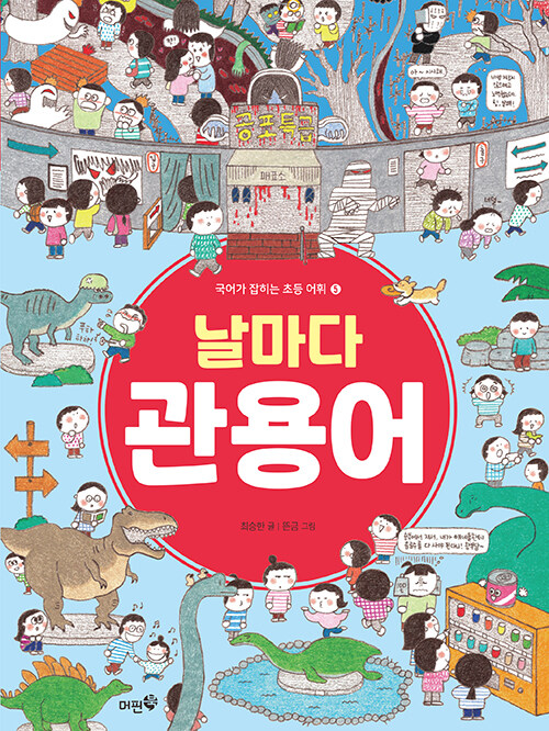 날마다 관용어 초등 글쓰기 머핀북