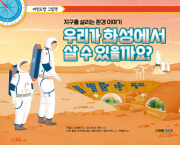 우리가 화성에서 살 수 있을까요 초등 학습동화 바나나북