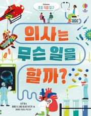 초등 직업 탐구  의사는 무슨 일을 할까 초등 상식 어스본코리아