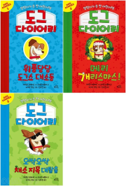 도그 다이어리 전권 1 - 3권 외국창작동화 마술피리