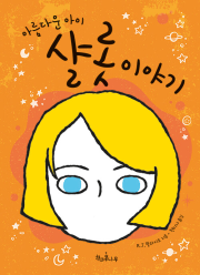 아름다운 아이 샬롯 이야기 외국창작동화 책과콩나무