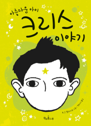 아름다운 아이 크리스 이야기 외국창작동화 책과콩나무