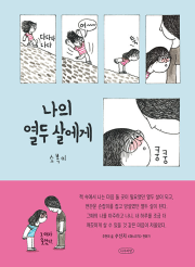 나의 열두 살에게 국내창작동화 나무의말