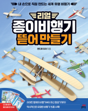 리얼 종이비행기 뜯어 만들기 초등 미술 길벗스쿨