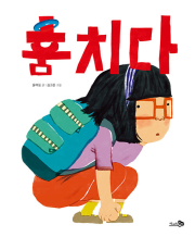 훔치다 초등 그림책 천개의바람