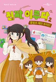 진짜, 이루다 2권 국내창작동화 이지북