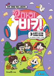 오마이비키 3권 : 소중한 순간을 기억해 주세요 국내창작동화 미래엔아이세움