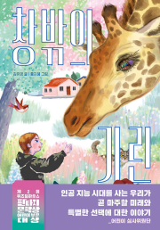 창밖의 기린 국내창작동화 위즈덤하우스