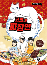 코코네 짜장면 국내창작동화 행복한나무