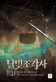 달빛 조각사 21권 웹소설 인타임