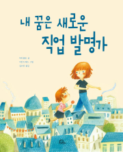 내 꿈은 새로운 직업 발명가 초등 그림책 키위북스(어린이)