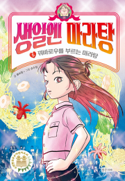 생일엔 마라탕 5권 국내 창작동화책 밝은미래