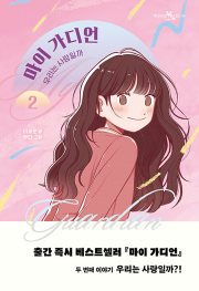 마이 가디언 2권 국내창작동화 이지북