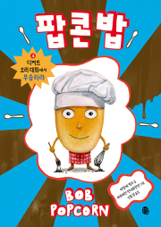 팝콘 밥 4권 : 디저트 요리 대회에서 우승하라 외국창작동화 판퍼블리싱