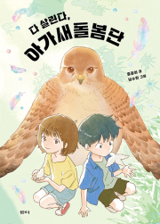 다 살린다, 아가새돌봄단 국내창작동화 샘터사