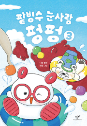 팥빙수 눈사람 펑펑 3권 국내창작동화 창비