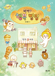 빵빵! 행복 빵집 초등 만화 보리
