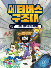 메타버스 구조대 3권 국내창작동화 키큰도토리(어진교육)