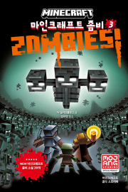 마인크래프트 좀비 3권 외국창작동화 제제의숲