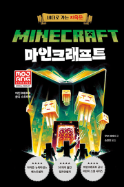 마인크래프트 : 네더로 가는 지옥문 외국창작동화 제제의숲